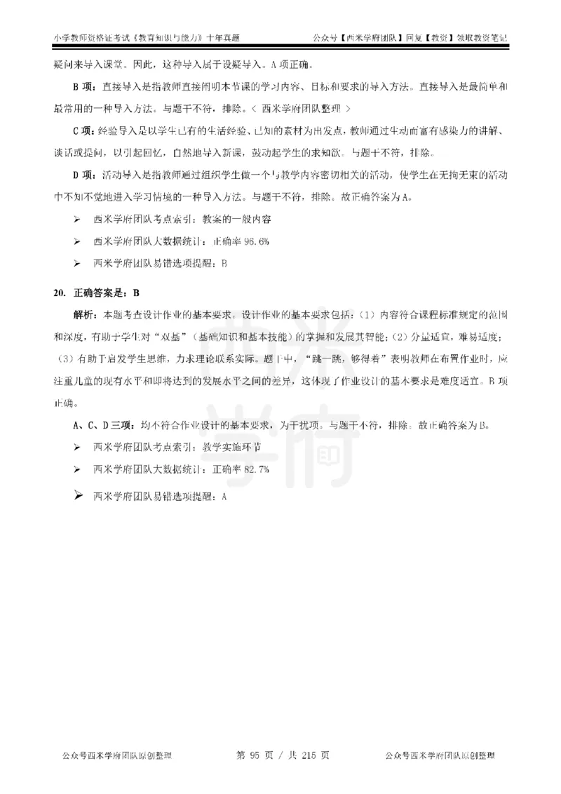 十年真题答案-小学科二-纯选择题版_教资_25下资料合集二_2025下（科一科二）十年真题汇编「最新完整版❗️」_小学：10年教资真题汇编_真题拆分-纯选择题版