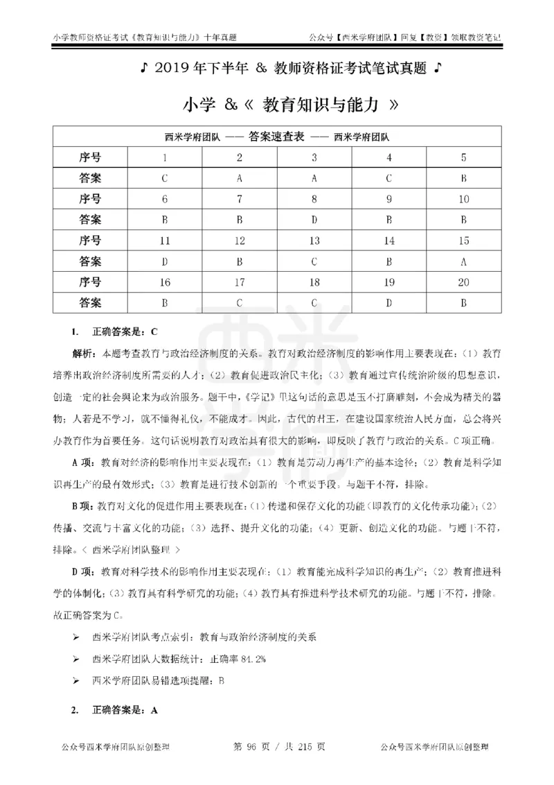 十年真题答案-小学科二-纯选择题版_教资_25下资料合集二_2025下（科一科二）十年真题汇编「最新完整版❗️」_小学：10年教资真题汇编_真题拆分-纯选择题版
