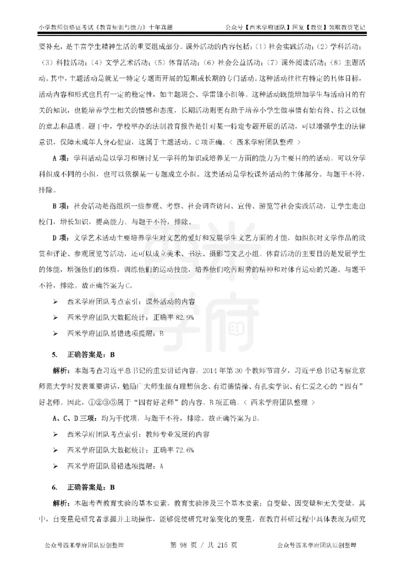 十年真题答案-小学科二-纯选择题版_教资_25下资料合集二_2025下（科一科二）十年真题汇编「最新完整版❗️」_小学：10年教资真题汇编_真题拆分-纯选择题版