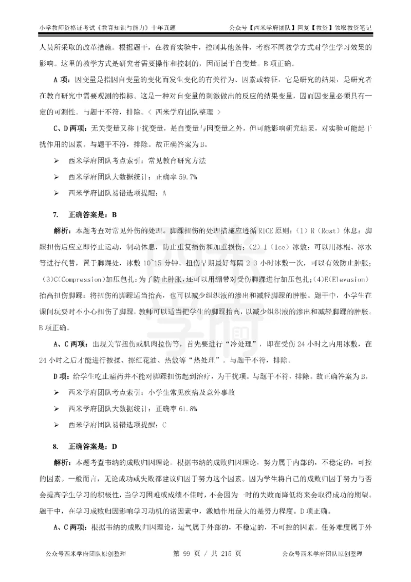 十年真题答案-小学科二-纯选择题版_教资_25下资料合集二_2025下（科一科二）十年真题汇编「最新完整版❗️」_小学：10年教资真题汇编_真题拆分-纯选择题版