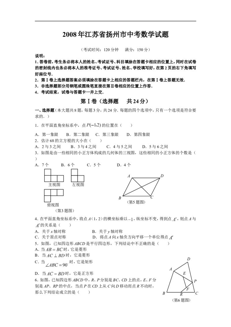 2008年江苏扬州市中考数学试卷及答案_中考真题_2.数学中考真题2015-2024年_地区卷_江苏省_扬州中考数学08-22