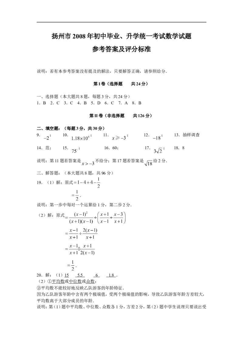 2008年江苏扬州市中考数学试卷及答案_中考真题_2.数学中考真题2015-2024年_地区卷_江苏省_扬州中考数学08-22