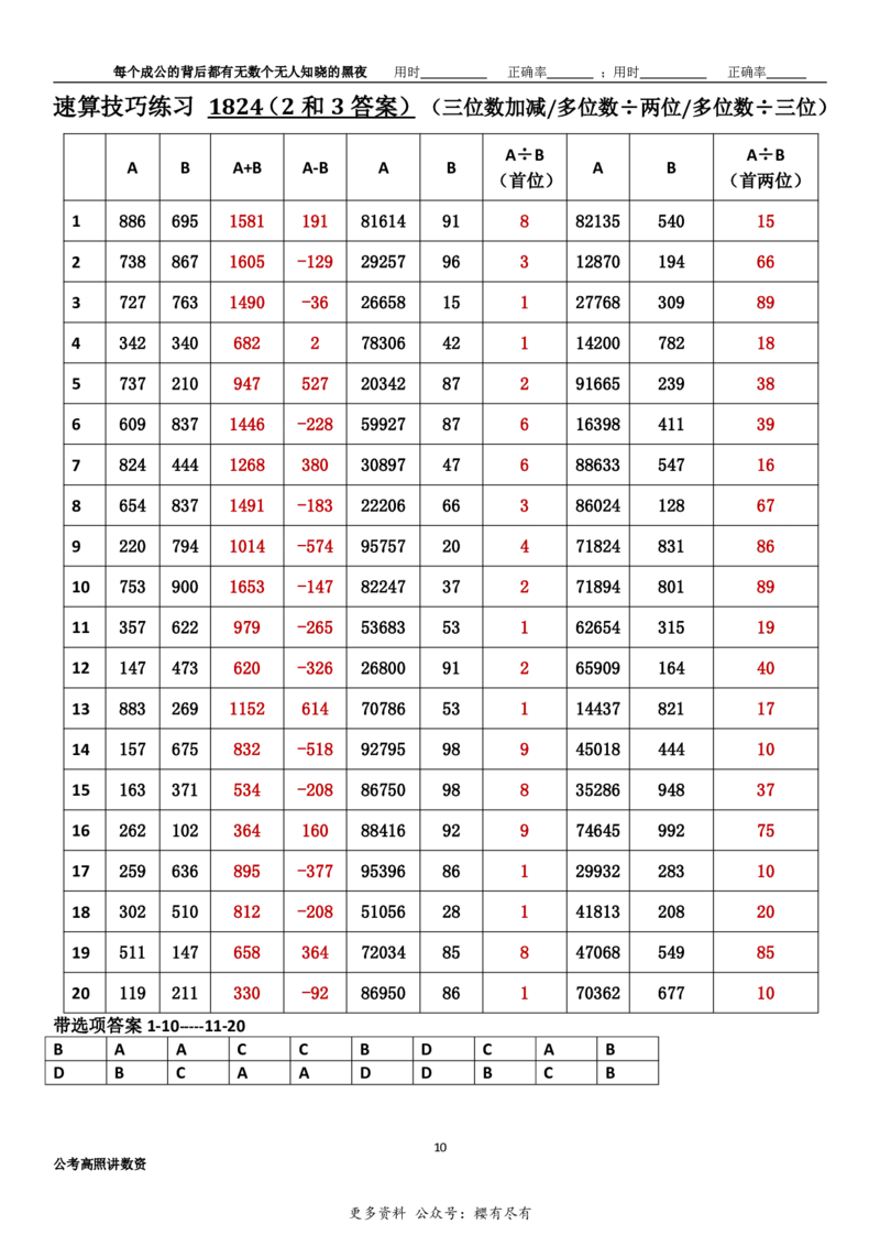新速算1823-1832（答案版）_2026考公资料_超格合集_数资高照合集_速算高照抖音速算直播课_速算每日打卡题
