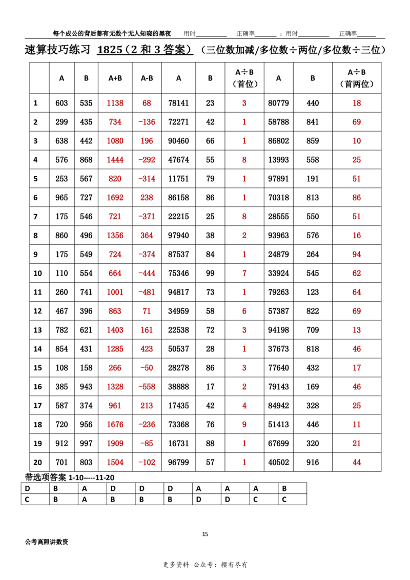 新速算1823-1832（答案版）_2026考公资料_超格合集_数资高照合集_速算高照抖音速算直播课_速算每日打卡题