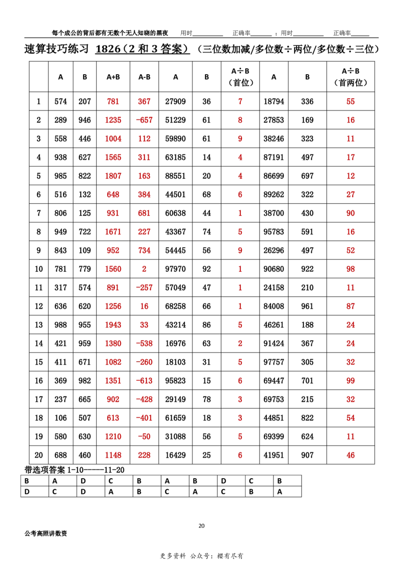 新速算1823-1832（答案版）_2026考公资料_超格合集_数资高照合集_速算高照抖音速算直播课_速算每日打卡题