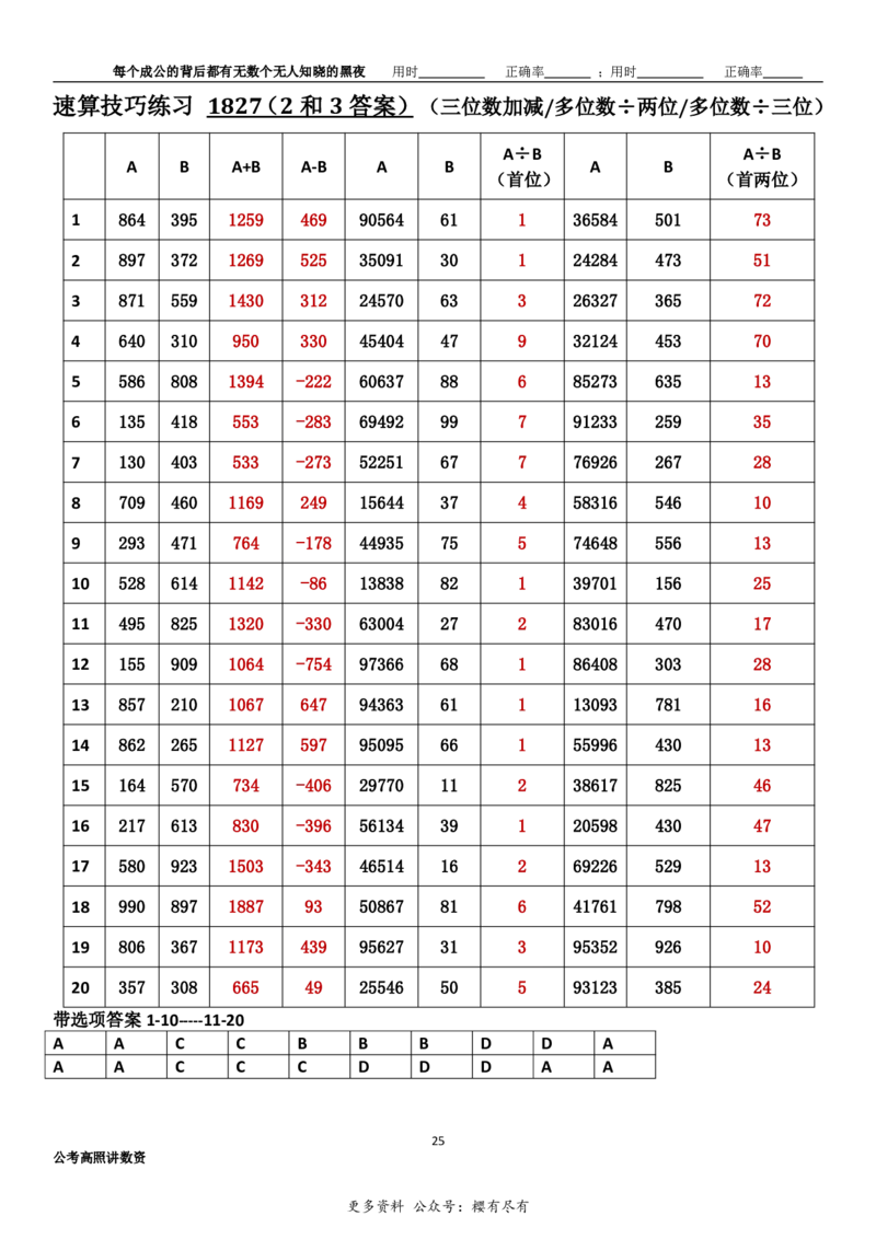 新速算1823-1832（答案版）_2026考公资料_超格合集_数资高照合集_速算高照抖音速算直播课_速算每日打卡题