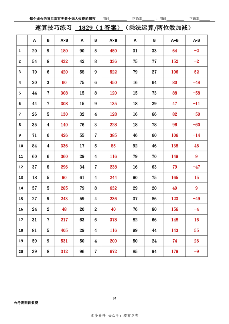 新速算1823-1832（答案版）_2026考公资料_超格合集_数资高照合集_速算高照抖音速算直播课_速算每日打卡题