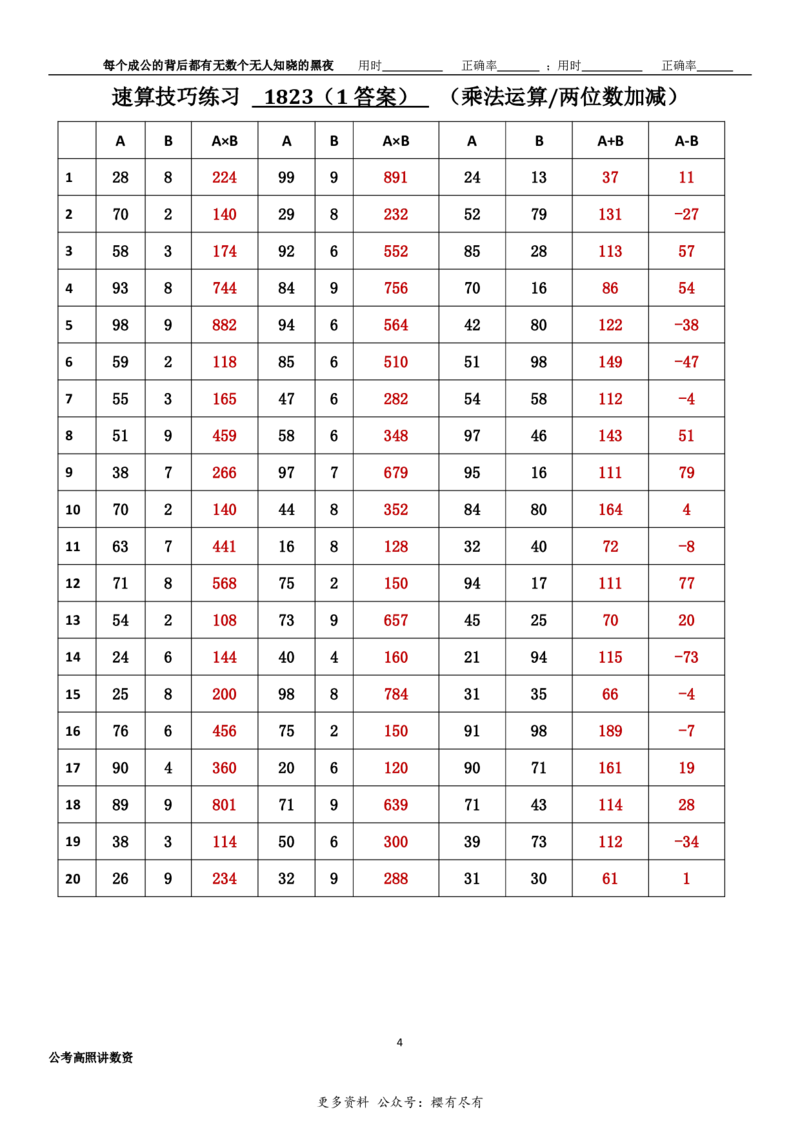 新速算1823-1832（答案版）_2026考公资料_超格合集_数资高照合集_速算高照抖音速算直播课_速算每日打卡题