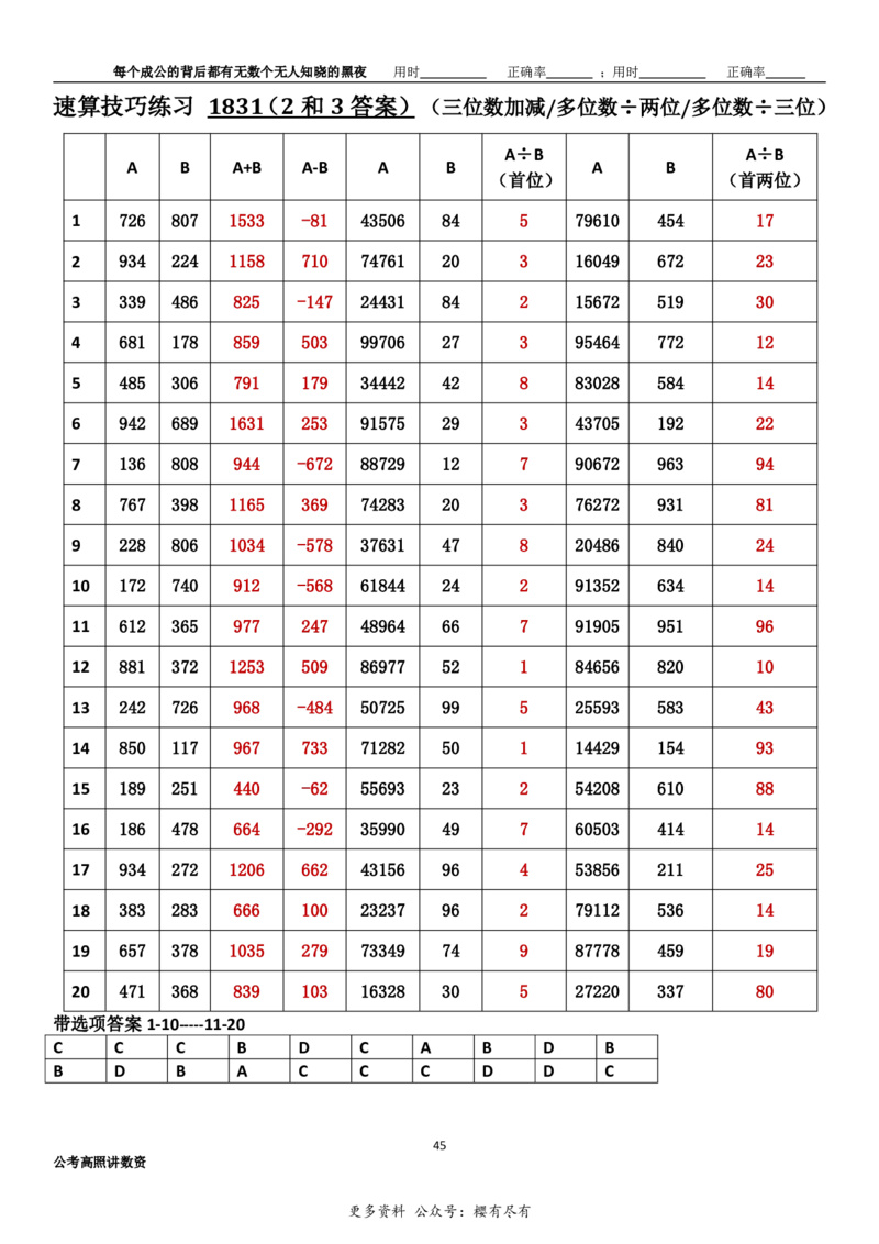 新速算1823-1832（答案版）_2026考公资料_超格合集_数资高照合集_速算高照抖音速算直播课_速算每日打卡题