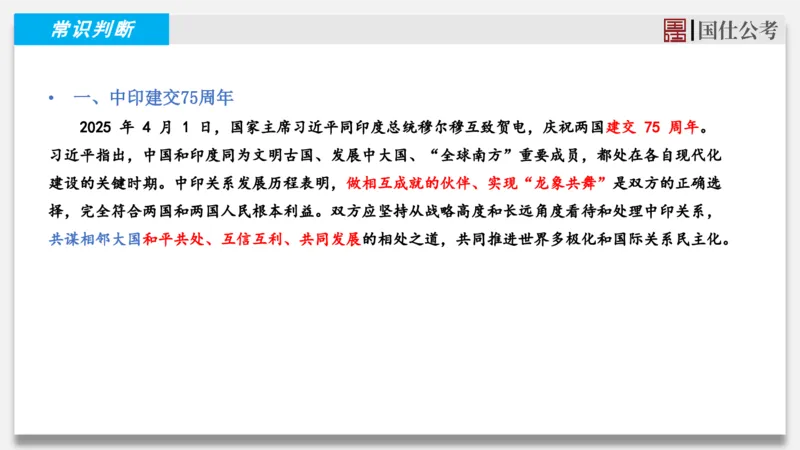 2025年4月上时政_2026考公资料_（35）瞪哥，国仕公考_时政2025年全年时政串讲国仕_讲义