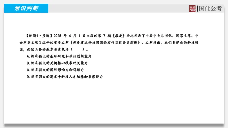 2025年4月上时政_2026考公资料_（35）瞪哥，国仕公考_时政2025年全年时政串讲国仕_讲义