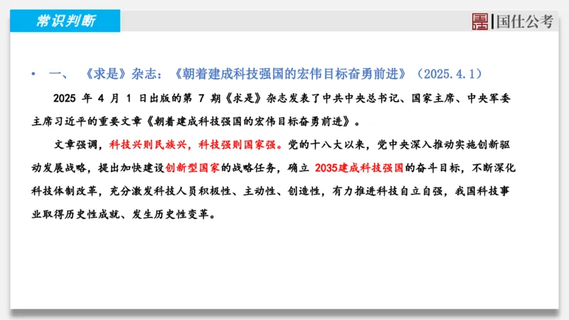 2025年4月上时政_2026考公资料_（35）瞪哥，国仕公考_时政2025年全年时政串讲国仕_讲义