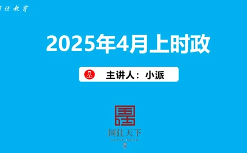 2025年4月上时政_2026考公资料_（35）瞪哥，国仕公考_时政2025年全年时政串讲国仕_讲义