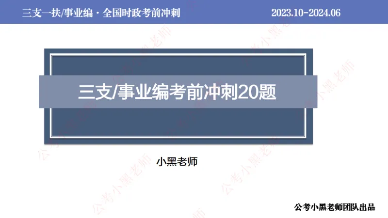 2024年7月冲刺母题回顾_2026考公资料_（11）小黑（离职去上岸村了）_公基时政政治理论小黑合集（2024+2025）_时政2024中公小黑时政_6、小黑考前冲刺（考试速通版）_讲义