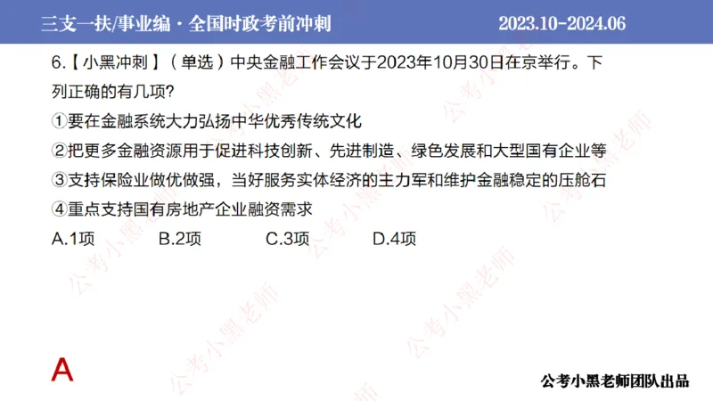 2024年7月冲刺母题回顾_2026考公资料_（11）小黑（离职去上岸村了）_公基时政政治理论小黑合集（2024+2025）_时政2024中公小黑时政_6、小黑考前冲刺（考试速通版）_讲义