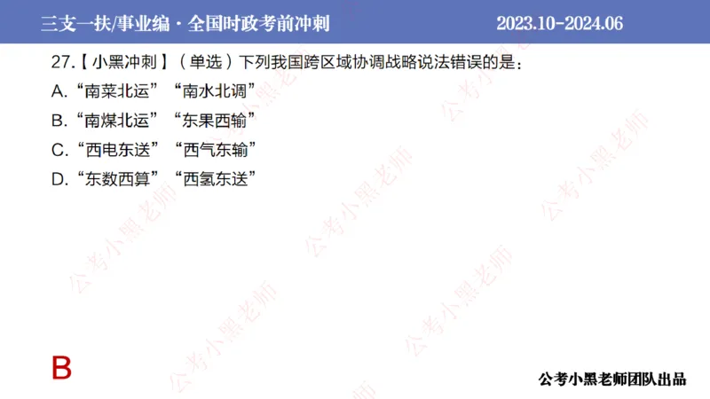 2024年7月冲刺母题回顾_2026考公资料_（11）小黑（离职去上岸村了）_公基时政政治理论小黑合集（2024+2025）_时政2024中公小黑时政_6、小黑考前冲刺（考试速通版）_讲义