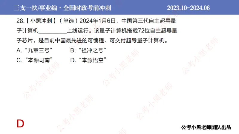 2024年7月冲刺母题回顾_2026考公资料_（11）小黑（离职去上岸村了）_公基时政政治理论小黑合集（2024+2025）_时政2024中公小黑时政_6、小黑考前冲刺（考试速通版）_讲义