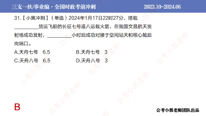 2024年7月冲刺母题回顾_2026考公资料_（11）小黑（离职去上岸村了）_公基时政政治理论小黑合集（2024+2025）_时政2024中公小黑时政_6、小黑考前冲刺（考试速通版）_讲义