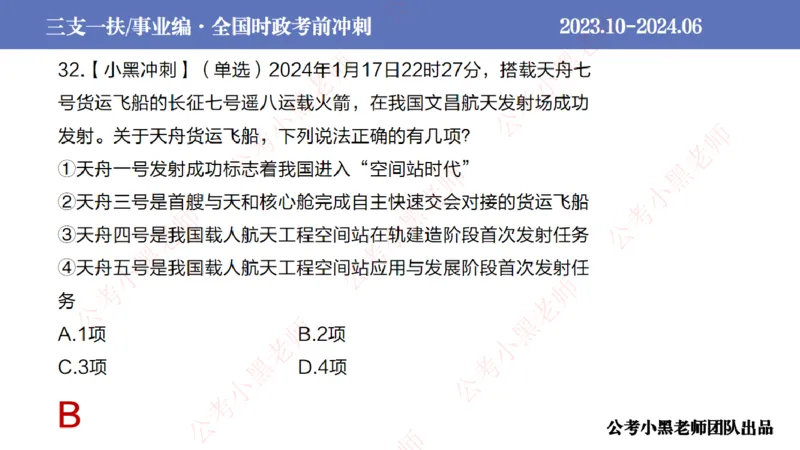 2024年7月冲刺母题回顾_2026考公资料_（11）小黑（离职去上岸村了）_公基时政政治理论小黑合集（2024+2025）_时政2024中公小黑时政_6、小黑考前冲刺（考试速通版）_讲义