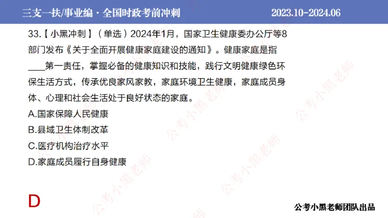 2024年7月冲刺母题回顾_2026考公资料_（11）小黑（离职去上岸村了）_公基时政政治理论小黑合集（2024+2025）_时政2024中公小黑时政_6、小黑考前冲刺（考试速通版）_讲义