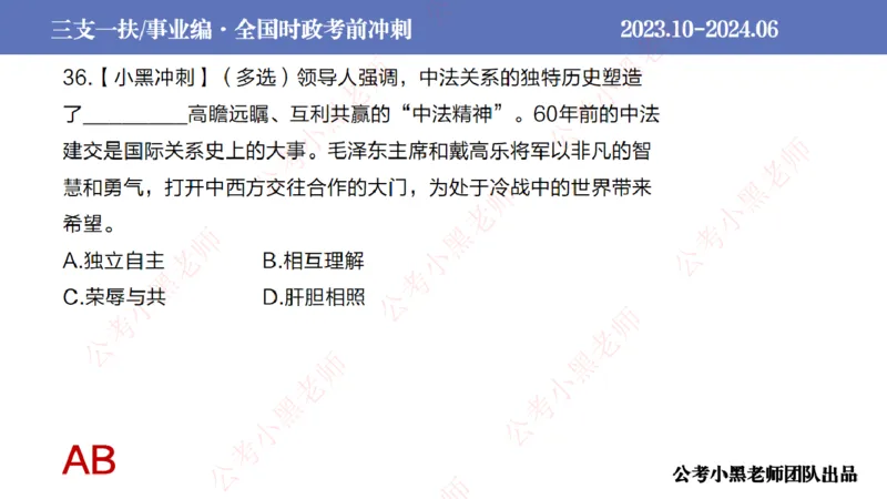 2024年7月冲刺母题回顾_2026考公资料_（11）小黑（离职去上岸村了）_公基时政政治理论小黑合集（2024+2025）_时政2024中公小黑时政_6、小黑考前冲刺（考试速通版）_讲义