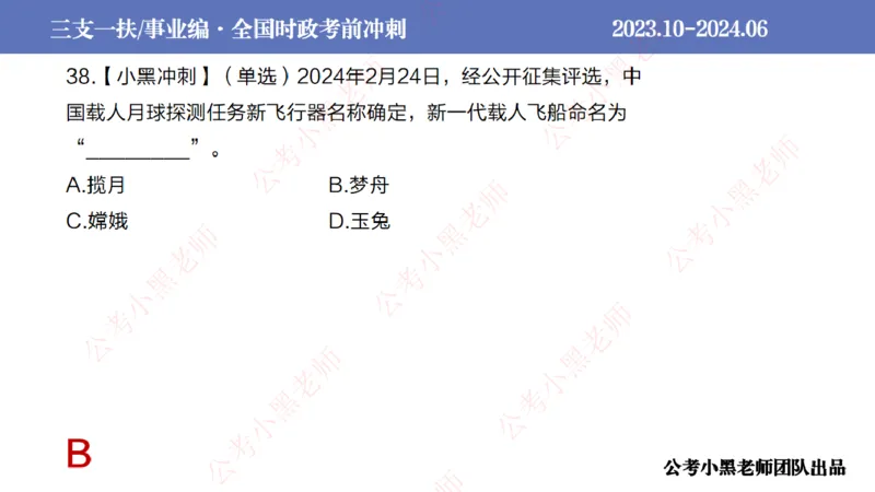 2024年7月冲刺母题回顾_2026考公资料_（11）小黑（离职去上岸村了）_公基时政政治理论小黑合集（2024+2025）_时政2024中公小黑时政_6、小黑考前冲刺（考试速通版）_讲义