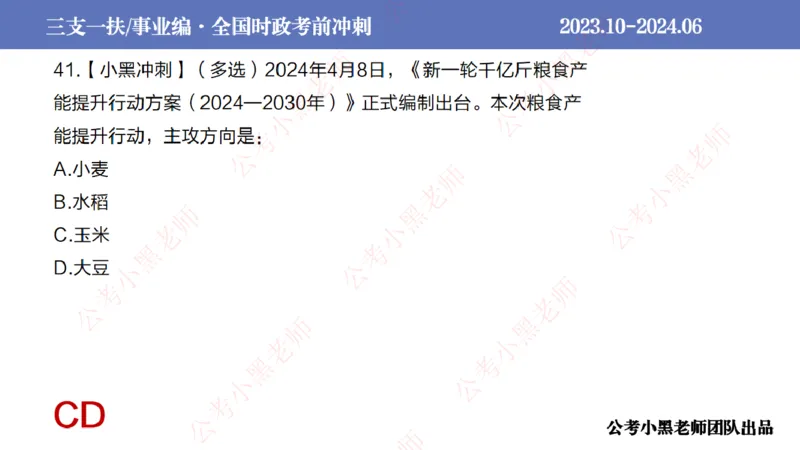 2024年7月冲刺母题回顾_2026考公资料_（11）小黑（离职去上岸村了）_公基时政政治理论小黑合集（2024+2025）_时政2024中公小黑时政_6、小黑考前冲刺（考试速通版）_讲义