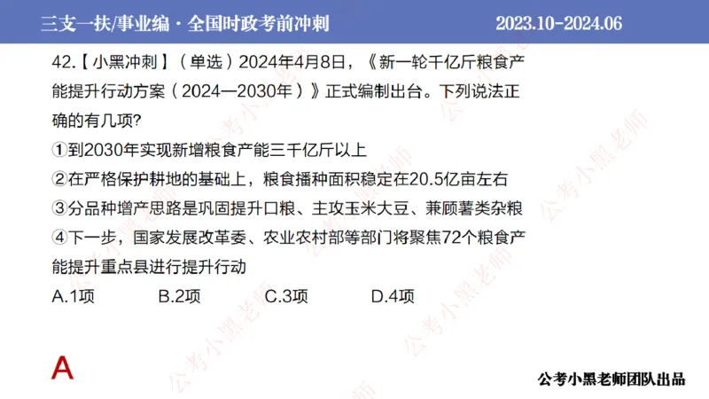 2024年7月冲刺母题回顾_2026考公资料_（11）小黑（离职去上岸村了）_公基时政政治理论小黑合集（2024+2025）_时政2024中公小黑时政_6、小黑考前冲刺（考试速通版）_讲义