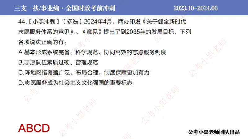 2024年7月冲刺母题回顾_2026考公资料_（11）小黑（离职去上岸村了）_公基时政政治理论小黑合集（2024+2025）_时政2024中公小黑时政_6、小黑考前冲刺（考试速通版）_讲义