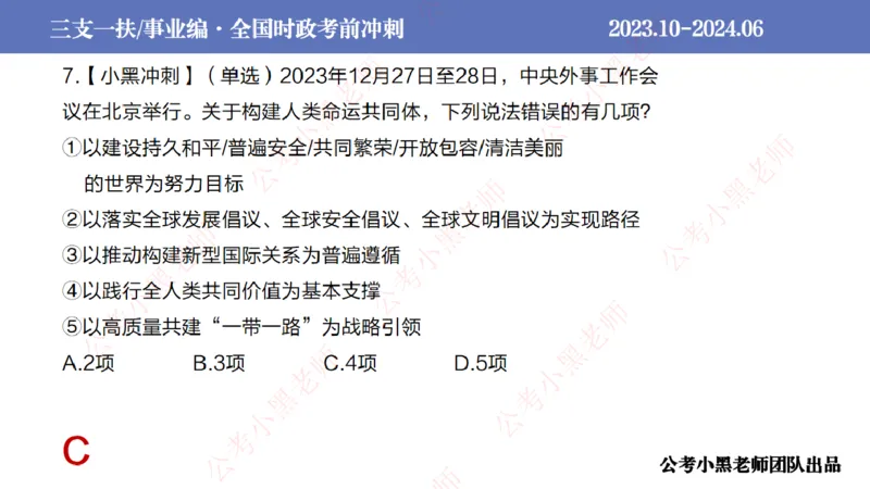 2024年7月冲刺母题回顾_2026考公资料_（11）小黑（离职去上岸村了）_公基时政政治理论小黑合集（2024+2025）_时政2024中公小黑时政_6、小黑考前冲刺（考试速通版）_讲义