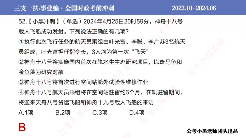 2024年7月冲刺母题回顾_2026考公资料_（11）小黑（离职去上岸村了）_公基时政政治理论小黑合集（2024+2025）_时政2024中公小黑时政_6、小黑考前冲刺（考试速通版）_讲义