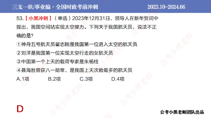 2024年7月冲刺母题回顾_2026考公资料_（11）小黑（离职去上岸村了）_公基时政政治理论小黑合集（2024+2025）_时政2024中公小黑时政_6、小黑考前冲刺（考试速通版）_讲义