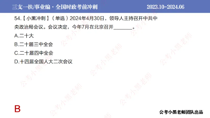 2024年7月冲刺母题回顾_2026考公资料_（11）小黑（离职去上岸村了）_公基时政政治理论小黑合集（2024+2025）_时政2024中公小黑时政_6、小黑考前冲刺（考试速通版）_讲义