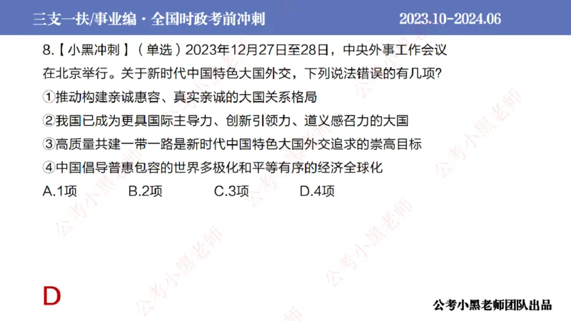 2024年7月冲刺母题回顾_2026考公资料_（11）小黑（离职去上岸村了）_公基时政政治理论小黑合集（2024+2025）_时政2024中公小黑时政_6、小黑考前冲刺（考试速通版）_讲义