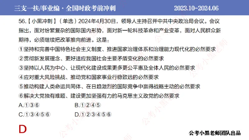 2024年7月冲刺母题回顾_2026考公资料_（11）小黑（离职去上岸村了）_公基时政政治理论小黑合集（2024+2025）_时政2024中公小黑时政_6、小黑考前冲刺（考试速通版）_讲义
