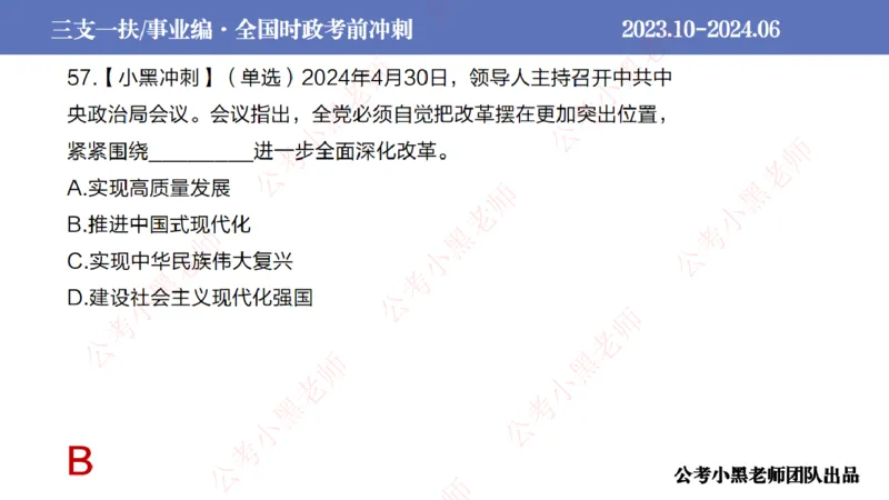 2024年7月冲刺母题回顾_2026考公资料_（11）小黑（离职去上岸村了）_公基时政政治理论小黑合集（2024+2025）_时政2024中公小黑时政_6、小黑考前冲刺（考试速通版）_讲义