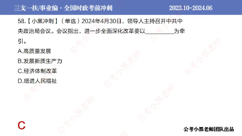 2024年7月冲刺母题回顾_2026考公资料_（11）小黑（离职去上岸村了）_公基时政政治理论小黑合集（2024+2025）_时政2024中公小黑时政_6、小黑考前冲刺（考试速通版）_讲义