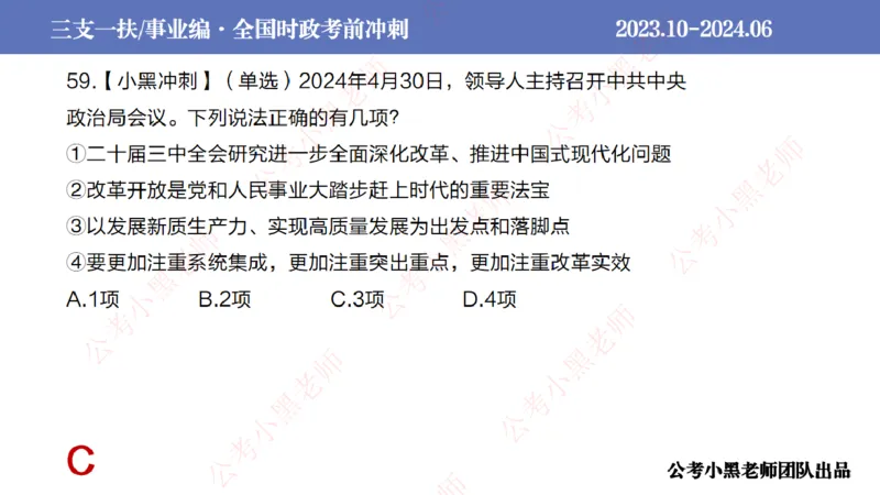 2024年7月冲刺母题回顾_2026考公资料_（11）小黑（离职去上岸村了）_公基时政政治理论小黑合集（2024+2025）_时政2024中公小黑时政_6、小黑考前冲刺（考试速通版）_讲义