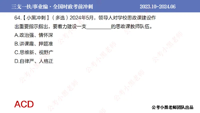 2024年7月冲刺母题回顾_2026考公资料_（11）小黑（离职去上岸村了）_公基时政政治理论小黑合集（2024+2025）_时政2024中公小黑时政_6、小黑考前冲刺（考试速通版）_讲义