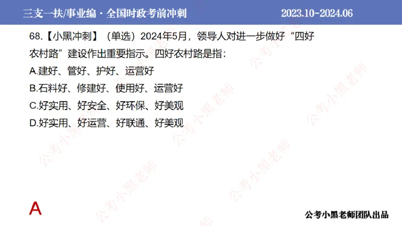 2024年7月冲刺母题回顾_2026考公资料_（11）小黑（离职去上岸村了）_公基时政政治理论小黑合集（2024+2025）_时政2024中公小黑时政_6、小黑考前冲刺（考试速通版）_讲义