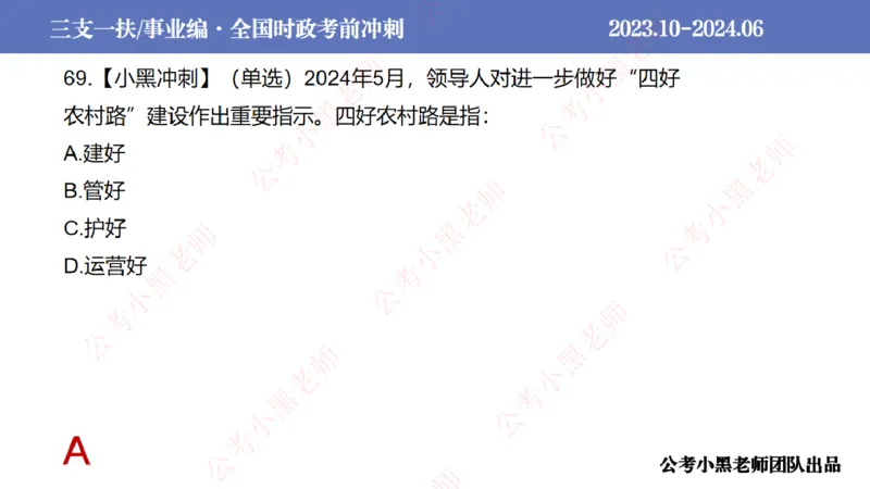 2024年7月冲刺母题回顾_2026考公资料_（11）小黑（离职去上岸村了）_公基时政政治理论小黑合集（2024+2025）_时政2024中公小黑时政_6、小黑考前冲刺（考试速通版）_讲义