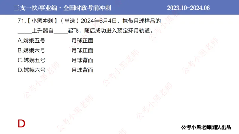 2024年7月冲刺母题回顾_2026考公资料_（11）小黑（离职去上岸村了）_公基时政政治理论小黑合集（2024+2025）_时政2024中公小黑时政_6、小黑考前冲刺（考试速通版）_讲义
