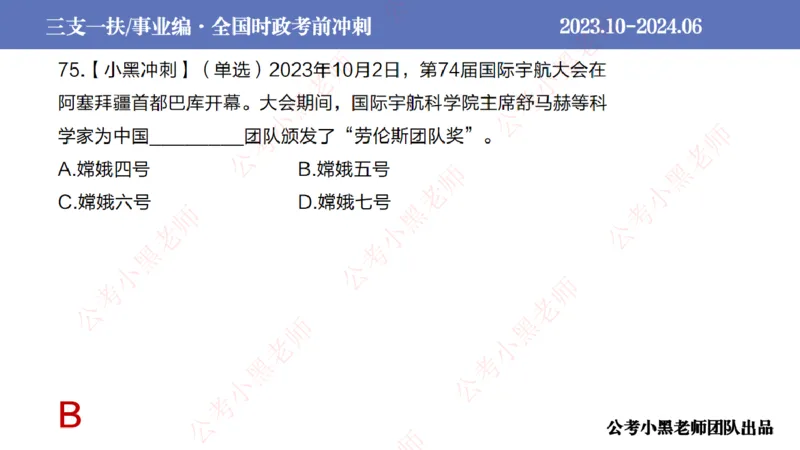 2024年7月冲刺母题回顾_2026考公资料_（11）小黑（离职去上岸村了）_公基时政政治理论小黑合集（2024+2025）_时政2024中公小黑时政_6、小黑考前冲刺（考试速通版）_讲义