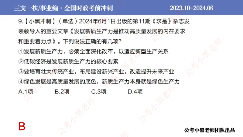 2024年7月冲刺母题回顾_2026考公资料_（11）小黑（离职去上岸村了）_公基时政政治理论小黑合集（2024+2025）_时政2024中公小黑时政_6、小黑考前冲刺（考试速通版）_讲义