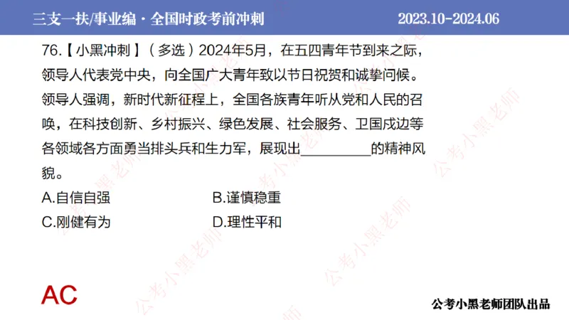2024年7月冲刺母题回顾_2026考公资料_（11）小黑（离职去上岸村了）_公基时政政治理论小黑合集（2024+2025）_时政2024中公小黑时政_6、小黑考前冲刺（考试速通版）_讲义