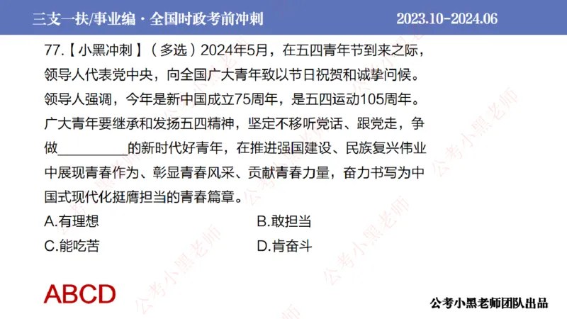 2024年7月冲刺母题回顾_2026考公资料_（11）小黑（离职去上岸村了）_公基时政政治理论小黑合集（2024+2025）_时政2024中公小黑时政_6、小黑考前冲刺（考试速通版）_讲义