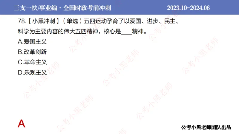 2024年7月冲刺母题回顾_2026考公资料_（11）小黑（离职去上岸村了）_公基时政政治理论小黑合集（2024+2025）_时政2024中公小黑时政_6、小黑考前冲刺（考试速通版）_讲义