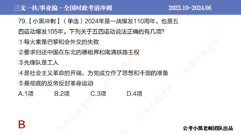 2024年7月冲刺母题回顾_2026考公资料_（11）小黑（离职去上岸村了）_公基时政政治理论小黑合集（2024+2025）_时政2024中公小黑时政_6、小黑考前冲刺（考试速通版）_讲义