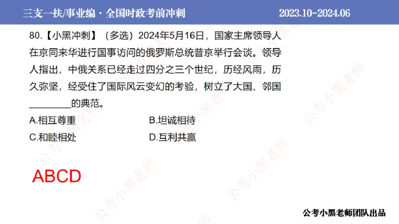 2024年7月冲刺母题回顾_2026考公资料_（11）小黑（离职去上岸村了）_公基时政政治理论小黑合集（2024+2025）_时政2024中公小黑时政_6、小黑考前冲刺（考试速通版）_讲义