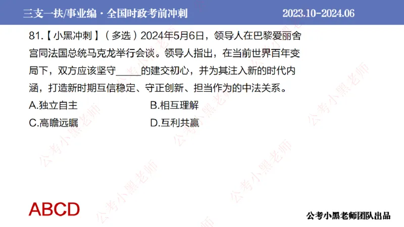 2024年7月冲刺母题回顾_2026考公资料_（11）小黑（离职去上岸村了）_公基时政政治理论小黑合集（2024+2025）_时政2024中公小黑时政_6、小黑考前冲刺（考试速通版）_讲义